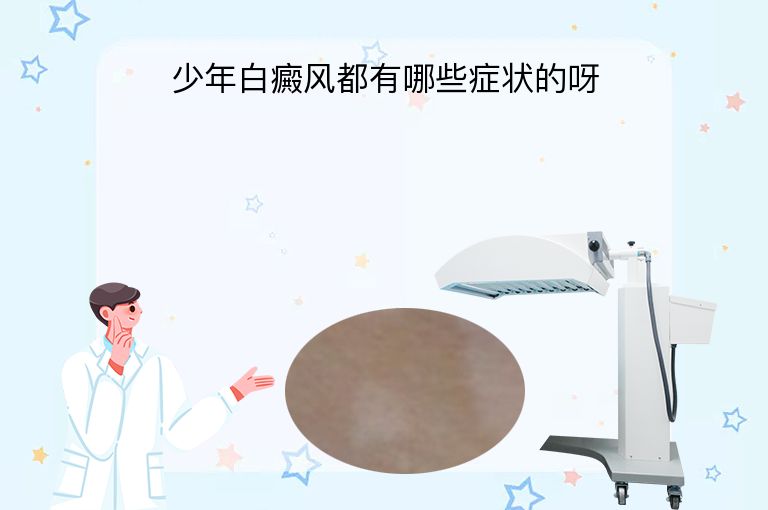 少年白癜风都有哪些症状的呀