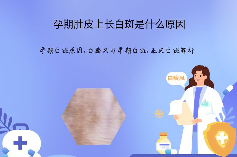 孕期肚皮上长白斑是什么原因”