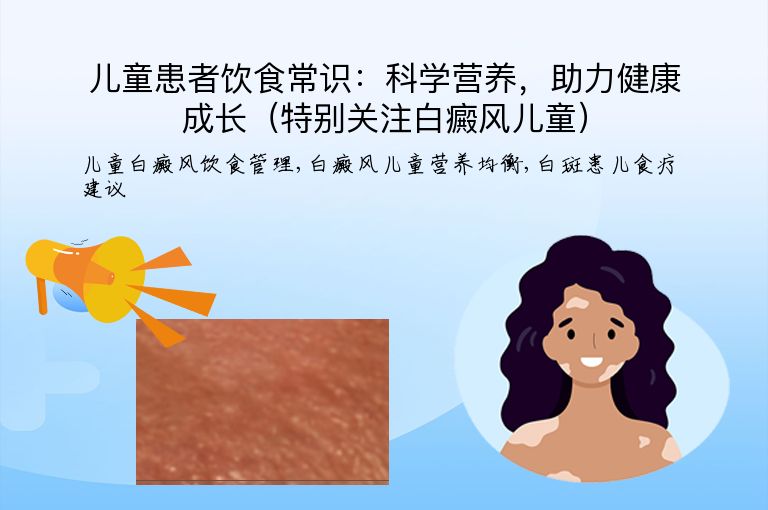 儿童患者饮食常识:科学营养,助力健康成长(特别关注白癜风儿童)”