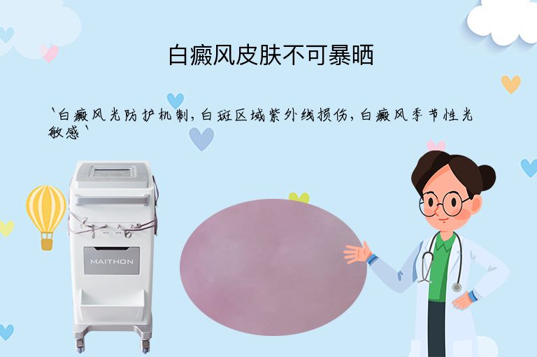 白癜风皮肤不可暴晒