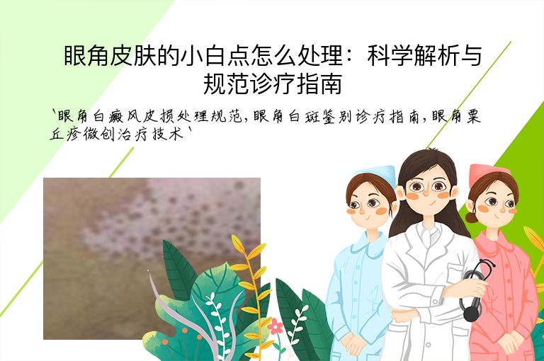 眼角皮肤的小白点怎么处理:科学解析与规范诊疗指南