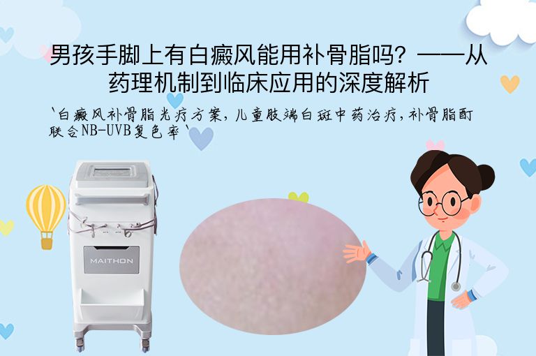 男孩手脚上有白癜风能用补骨脂吗？——从药理机制到临床应用的深度解析