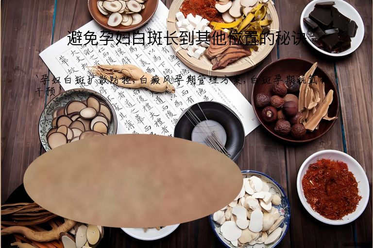 避免孕妇白斑长到其他位置的秘诀