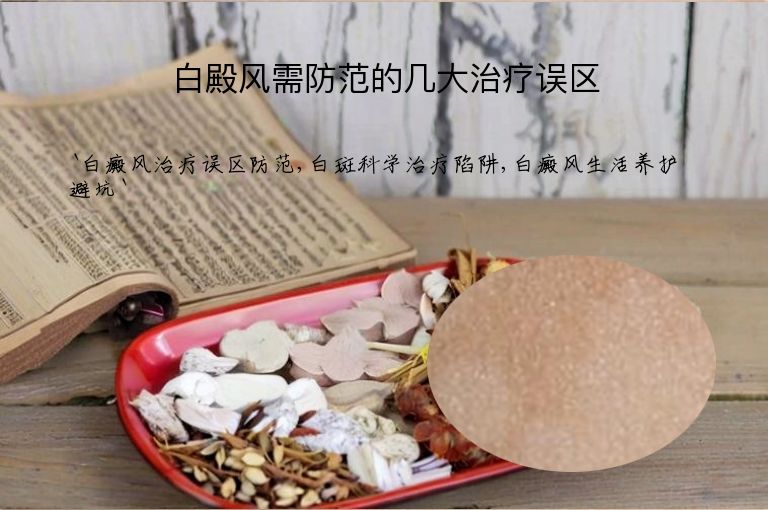白殿风需防范的几大治疗误区”