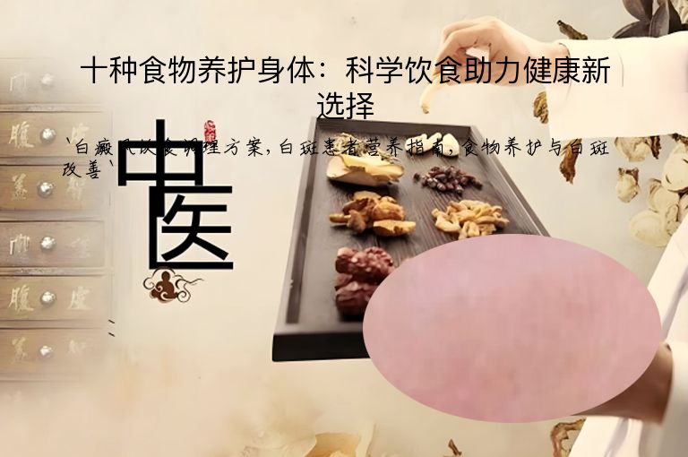 十种食物养护身体:科学饮食助力健康新选择