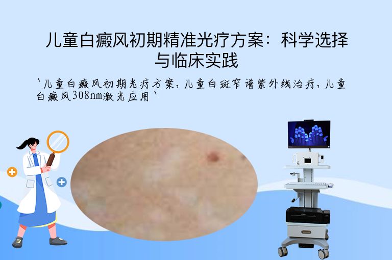 儿童白癜风初期精准光疗方案：科学选择与临床实践