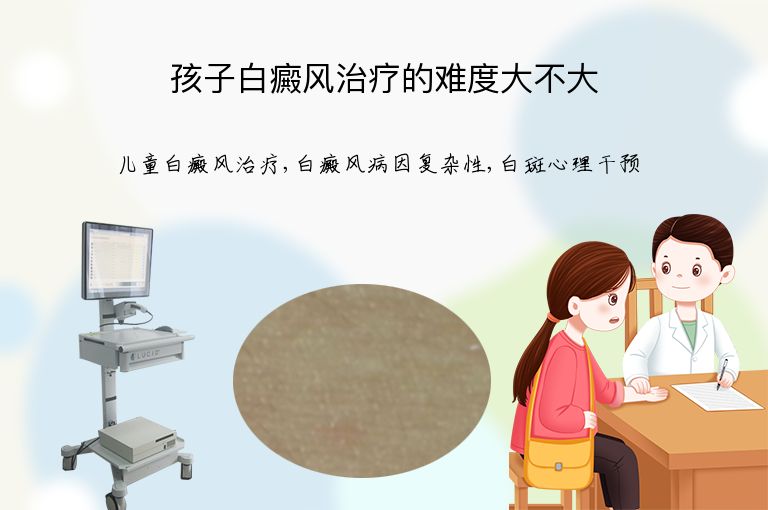 孩子白癜风治疗的难度大不大”