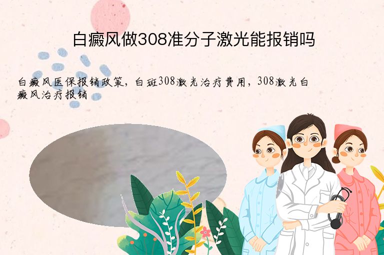 白癜风做308准分子激光能报销吗”