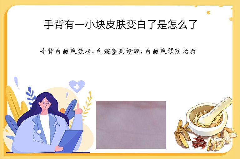 手背有一小块皮肤变白了是怎么了”