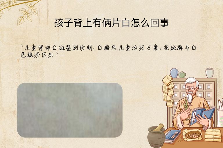 孩子背上有俩片白怎么回事