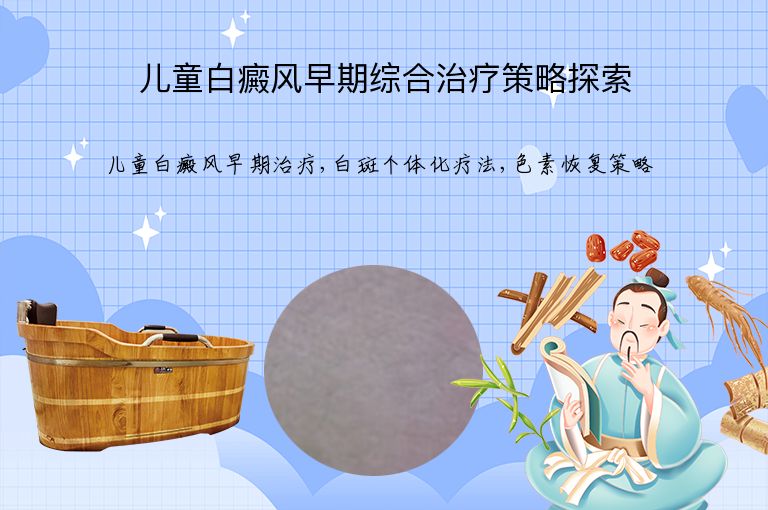 儿童白癜风早期综合治疗策略探索”