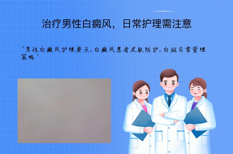 治疗男性白癜风，日常护理需注意