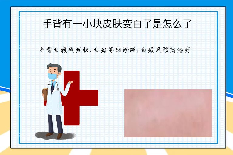 手背有一小块皮肤变白了是怎么了”