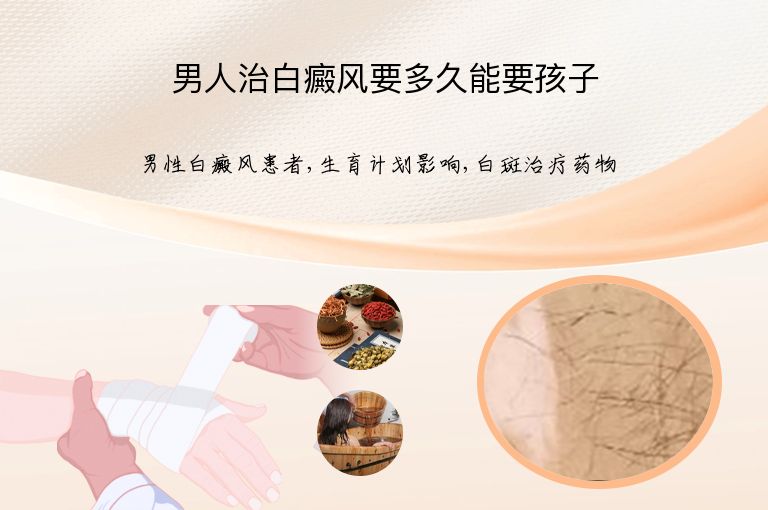 男人治白癜风要多久能要孩子”