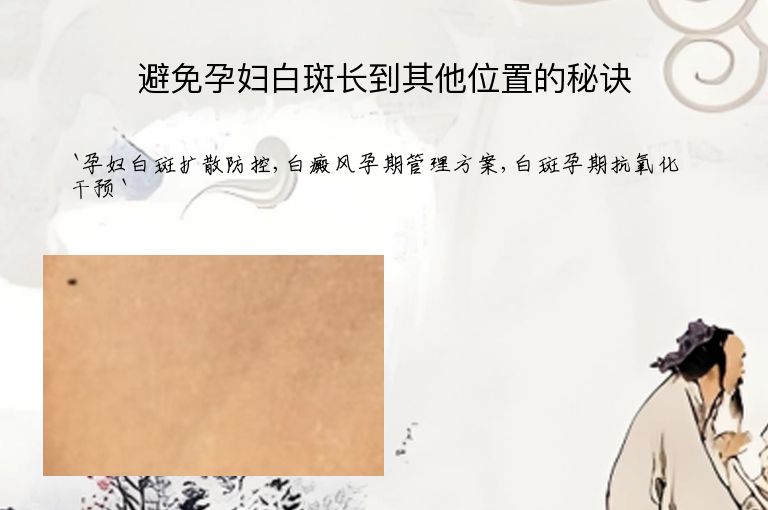 避免孕妇白斑长到其他位置的秘诀