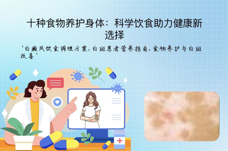 十种食物养护身体：科学饮食助力健康新选择