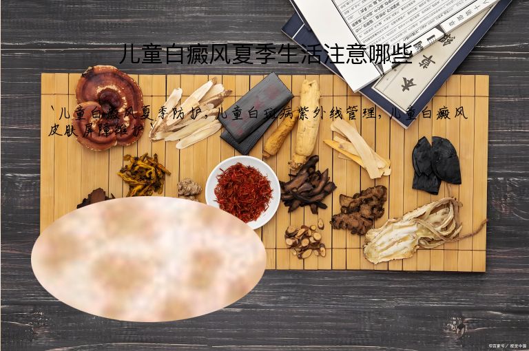 儿童白癜风夏季生活注意哪些”