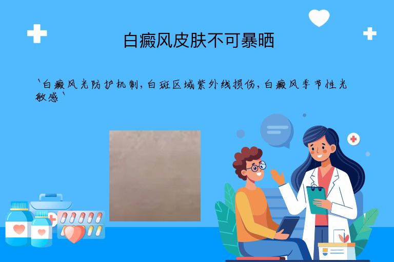 白癜风皮肤不可暴晒
