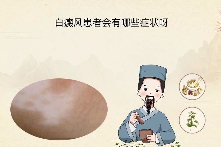 白癜风患者会有哪些症状呀