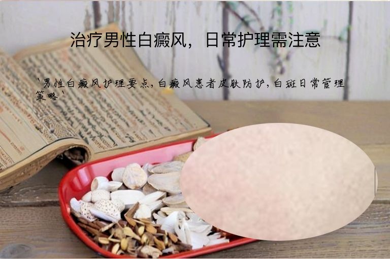 治疗男性白癜风,日常护理需注意