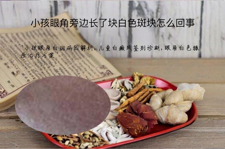 小孩眼角旁边长了块白色斑块怎么回事