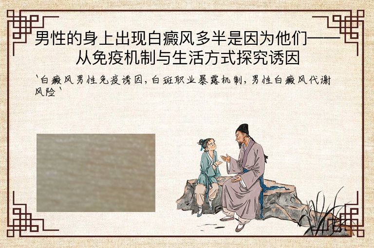 男性的身上出现白癜风多半是因为他们——从免疫机制与生活方式探究诱因