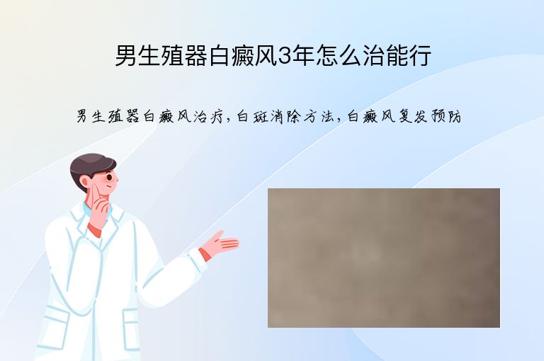 男生殖器白癜风3年怎么治能行”