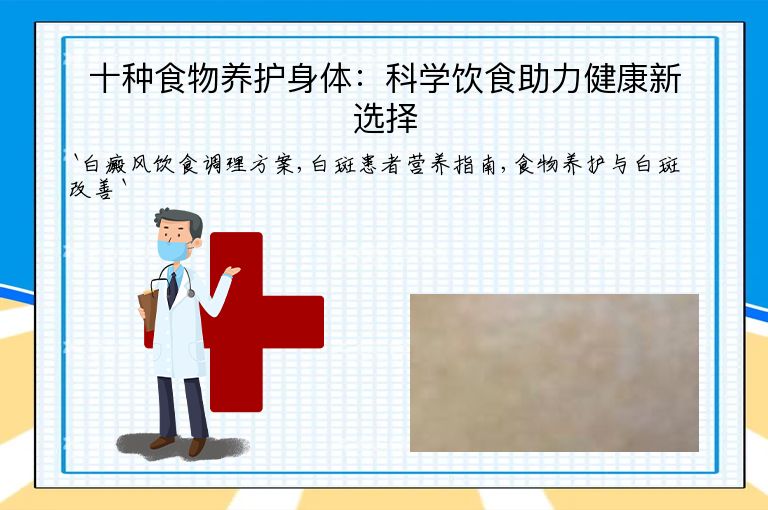 十种食物养护身体:科学饮食助力健康新选择