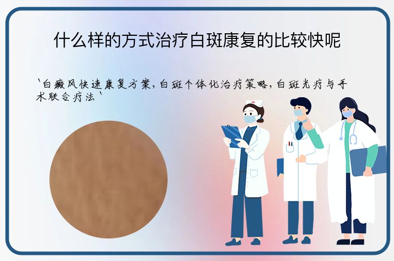 什么样的方式治疗白斑康复的比较快呢