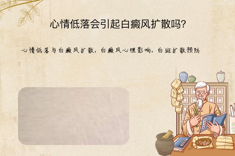 心情低落会引起白癜风扩散吗？”