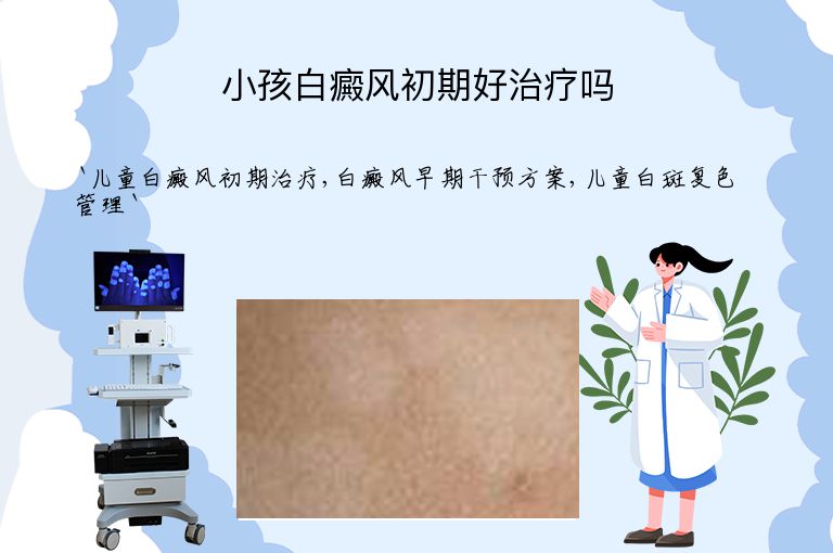 小孩白癜风初期好治疗吗
