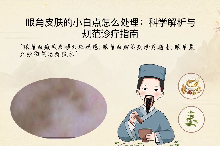 眼角皮肤的小白点怎么处理：科学解析与规范诊疗指南