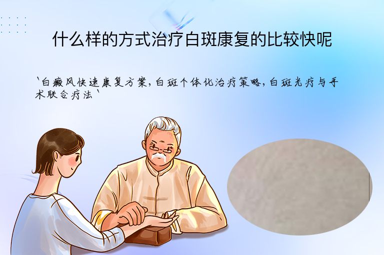 什么样的方式治疗白斑康复的比较快呢