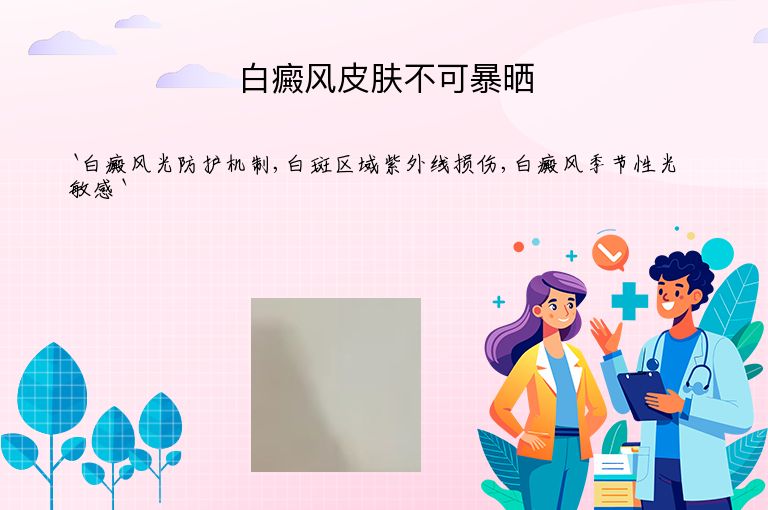 白癜风皮肤不可暴晒