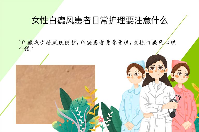 女性白癜风患者日常护理要注意什么”