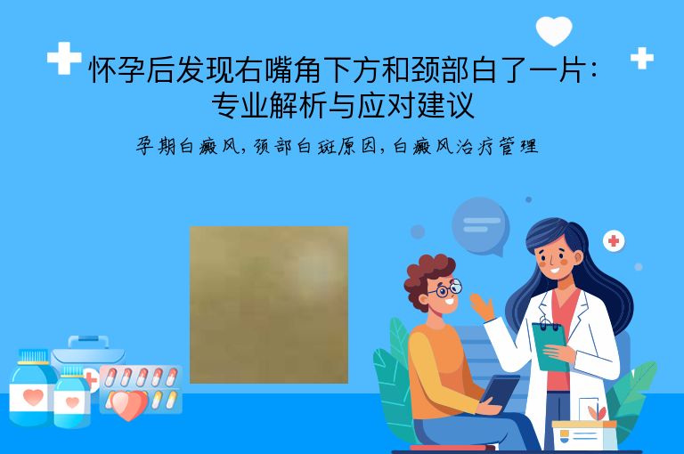 怀孕后发现右嘴角下方和颈部白了一片：专业解析与应对建议”