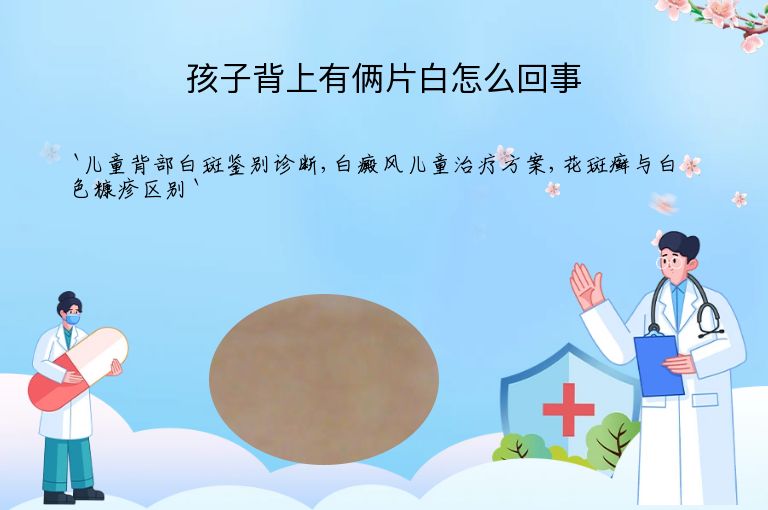 孩子背上有俩片白怎么回事
