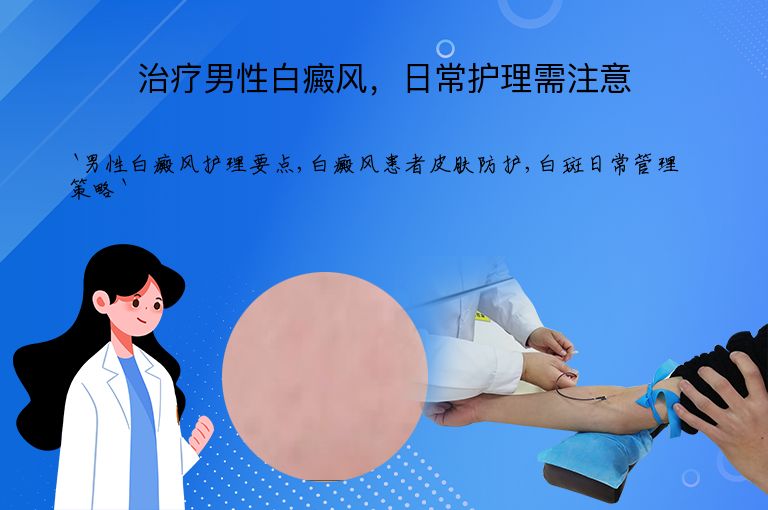 治疗男性白癜风,日常护理需注意
