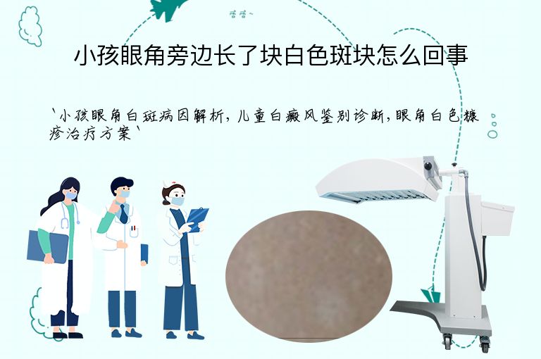小孩眼角旁边长了块白色斑块怎么回事