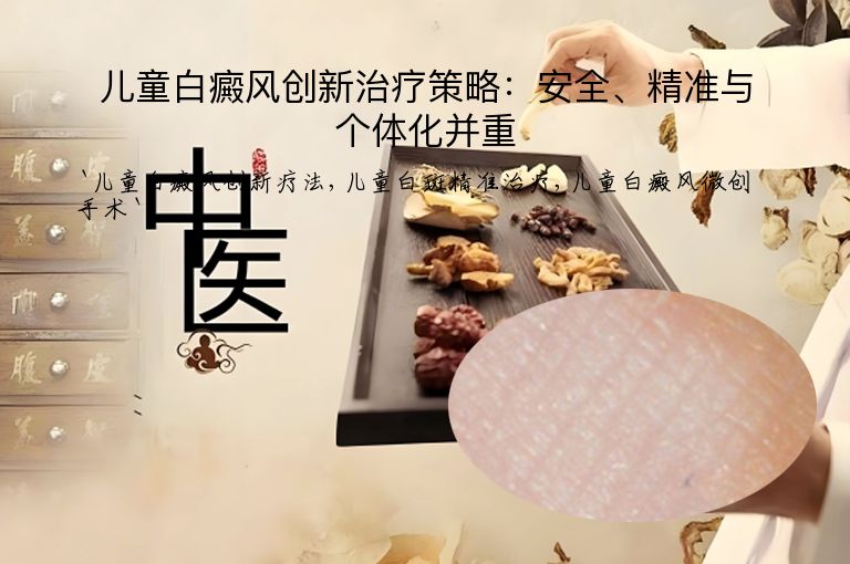 儿童白癜风创新治疗策略：安全、精准与个体化并重