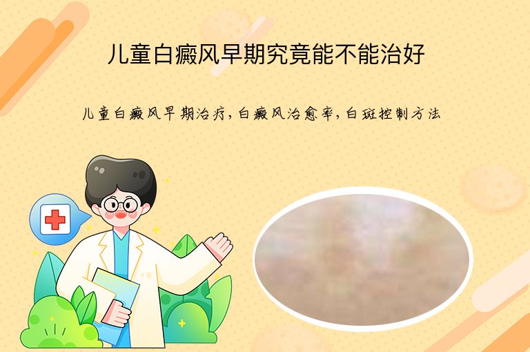 儿童白癜风早期究竟能不能治好”