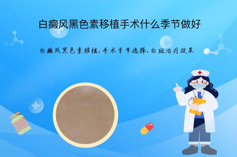 白癜风黑色素移植手术什么季节做好”