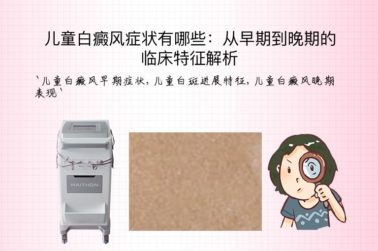 儿童白癜风症状有哪些:从早期到晚期的临床特征解析