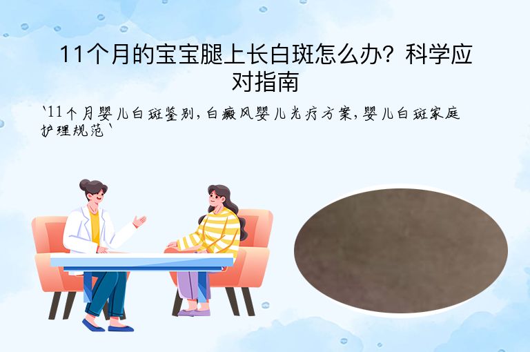 11个月的宝宝腿上长白斑怎么办？科学应对指南”