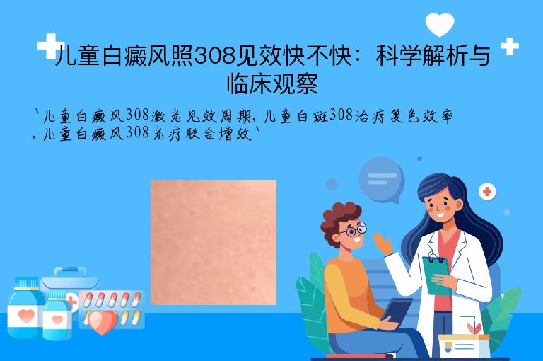儿童白癜风照308见效快不快:科学解析与临床观察
