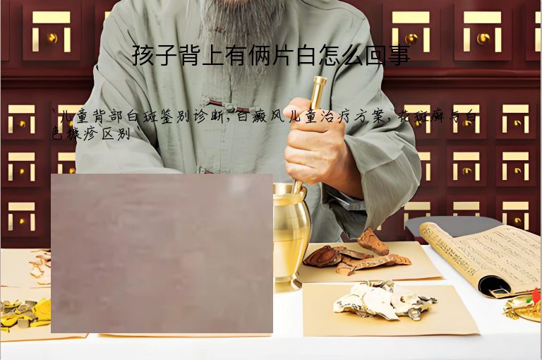 孩子背上有俩片白怎么回事
