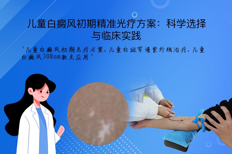 儿童白癜风初期精准光疗方案:科学选择与临床实践