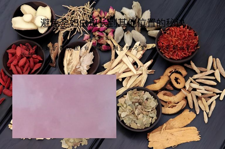 避免孕妇白斑长到其他位置的秘诀