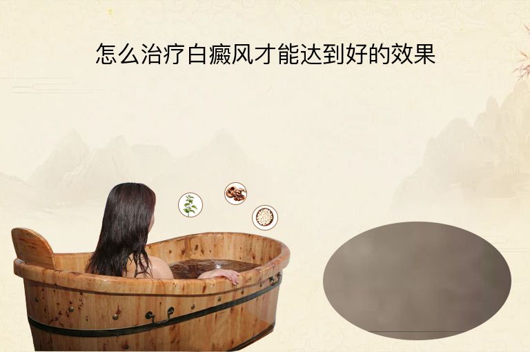 怎么治疗白癜风才能达到好的效果”