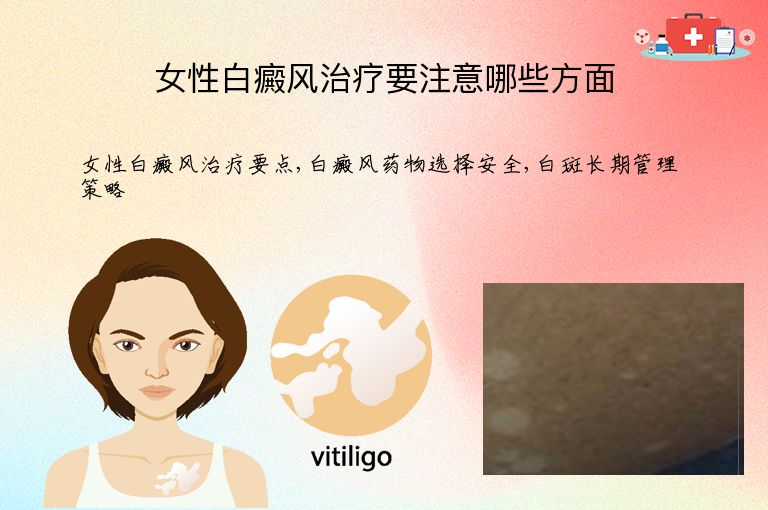 女性白癜风治疗要注意哪些方面”